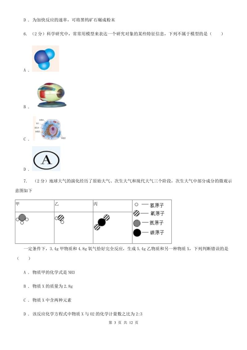 沪科版2020年中考科学试题分类汇编15：物质的结构D卷.doc_第3页