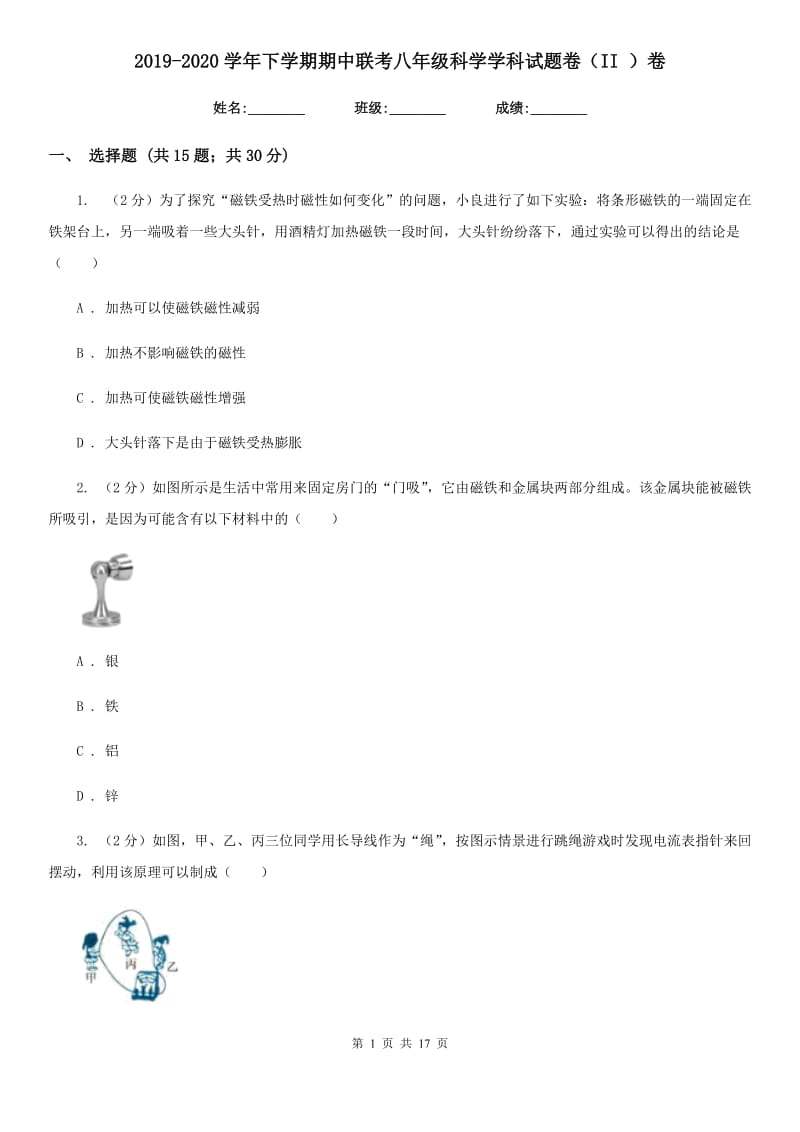 2019-2020学年下学期期中联考八年级科学学科试题卷（II）卷.doc_第1页