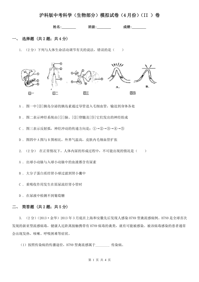 沪科版中考科学（生物部分）模拟试卷（4月份）（II）卷.doc_第1页