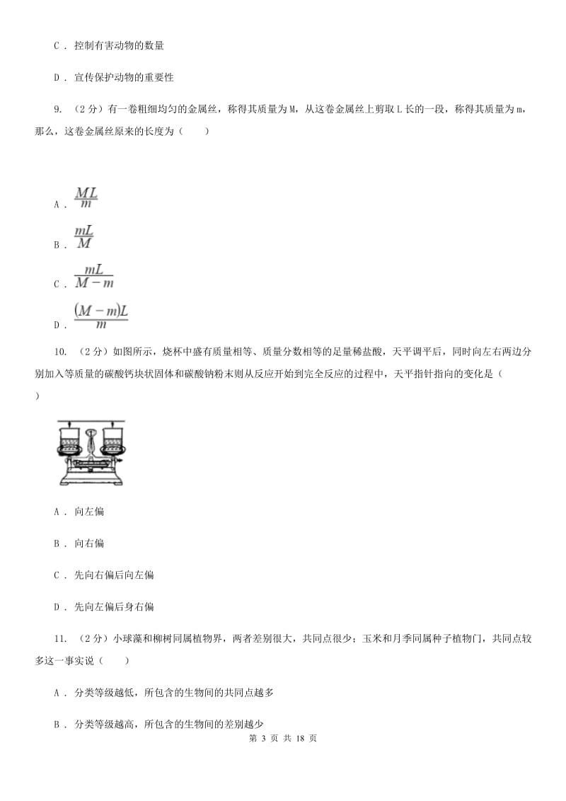 沪科版2019-2020学年七年级上学期科学期中质量分析试卷B卷.doc_第3页