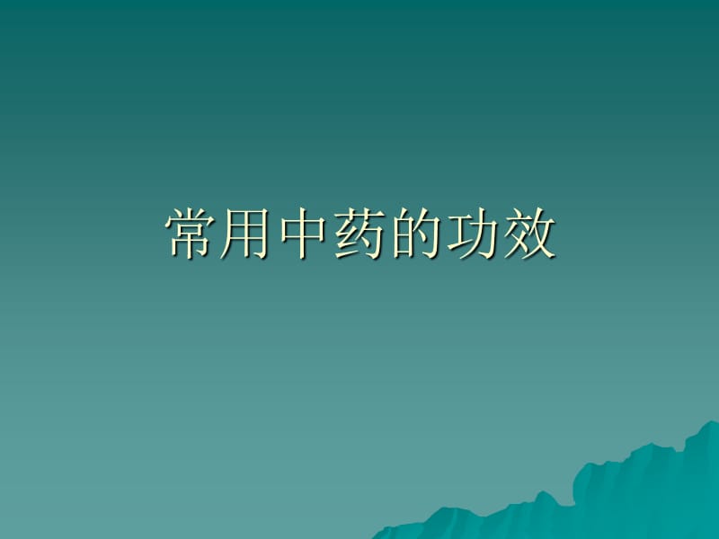 常用中药的图片、功能及主治.ppt_第1页