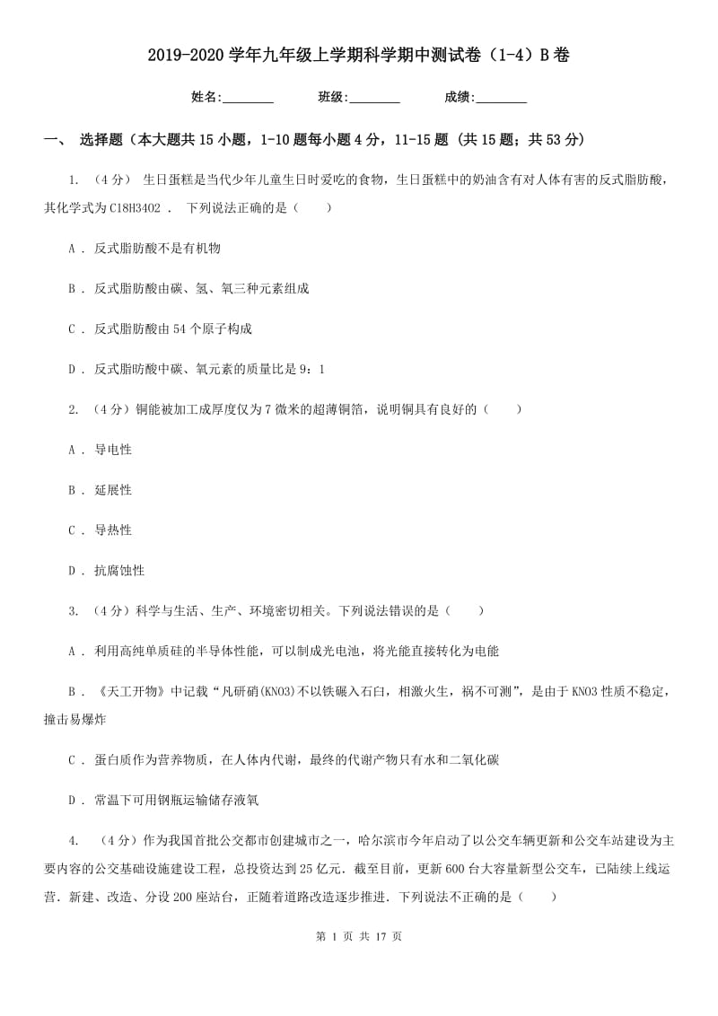 2019-2020学年九年级上学期科学期中测试卷（1-4）B卷.doc_第1页