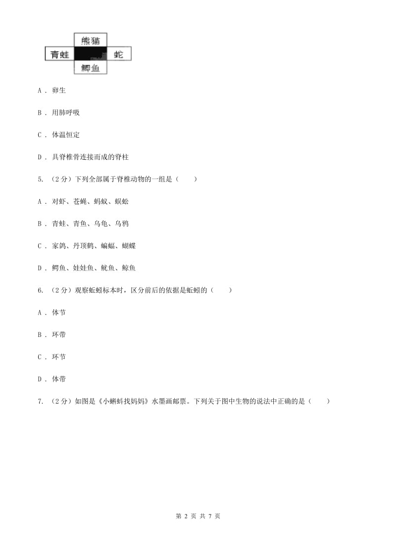 华师大版科学七年级上册 2.1 动物的主要类群（第2课时）B卷.doc_第2页