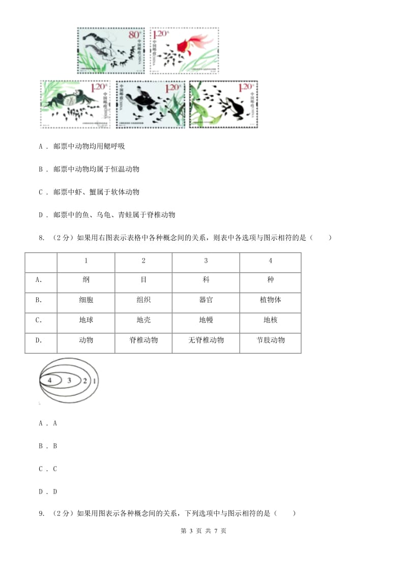 华师大版科学七年级上册 2.1 动物的主要类群（第2课时）B卷.doc_第3页