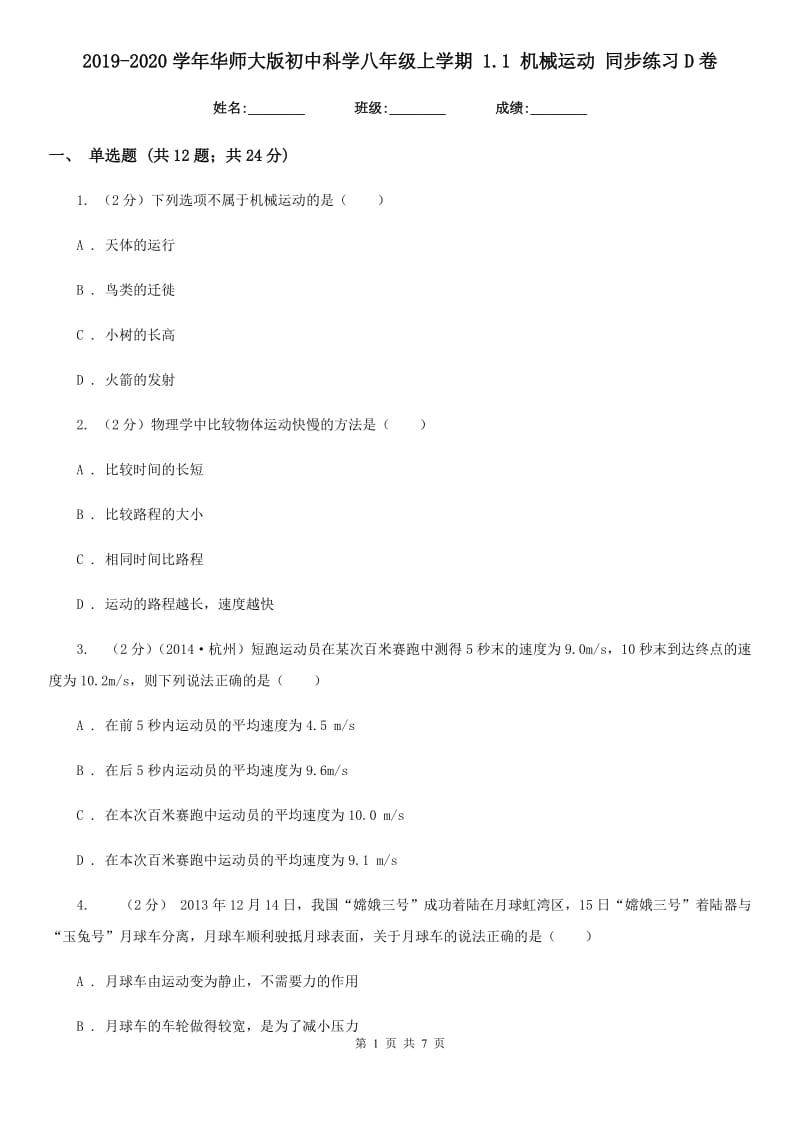 2019-2020学年华师大版初中科学八年级上学期1.1机械运动同步练习D卷.doc_第1页