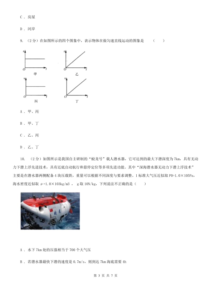 2019-2020学年华师大版初中科学八年级上学期1.1机械运动同步练习D卷.doc_第3页