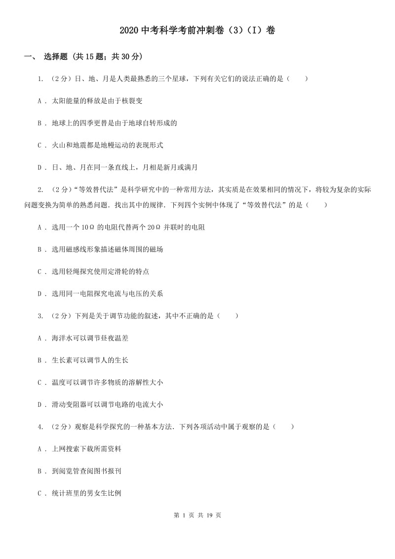 2020中考科学考前冲刺卷（3）（I）卷.doc_第1页