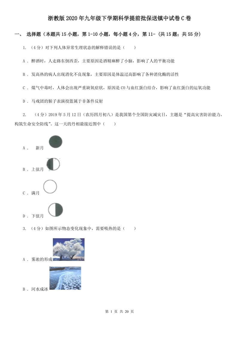 浙教版2020年九年级下学期科学提前批保送镇中试卷C卷.doc_第1页