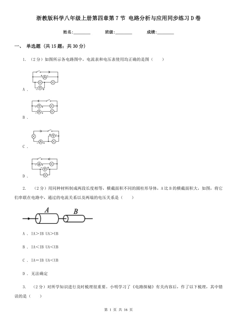 浙教版科学八年级上册第四章第7节电路分析与应用同步练习D卷.doc_第1页