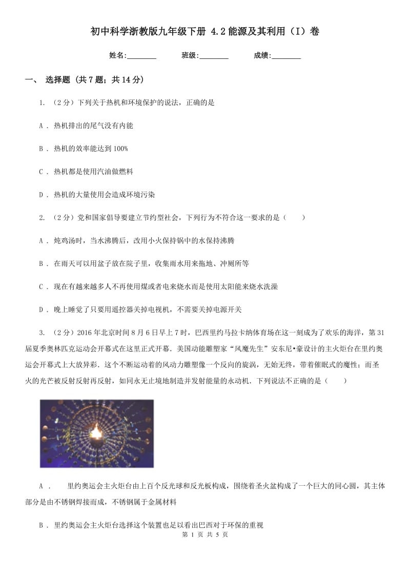 初中科学浙教版九年级下册 4.2能源及其利用（I）卷.doc_第1页