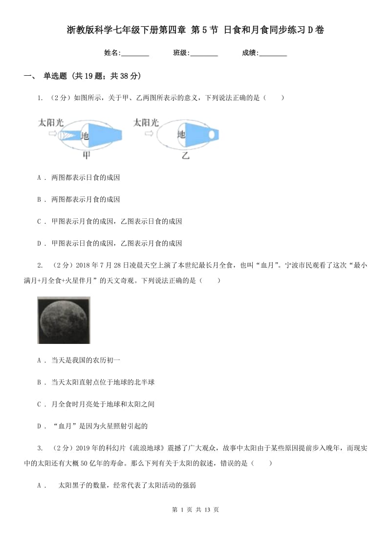 浙教版科学七年级下册第四章第5节日食和月食同步练习D卷.doc_第1页