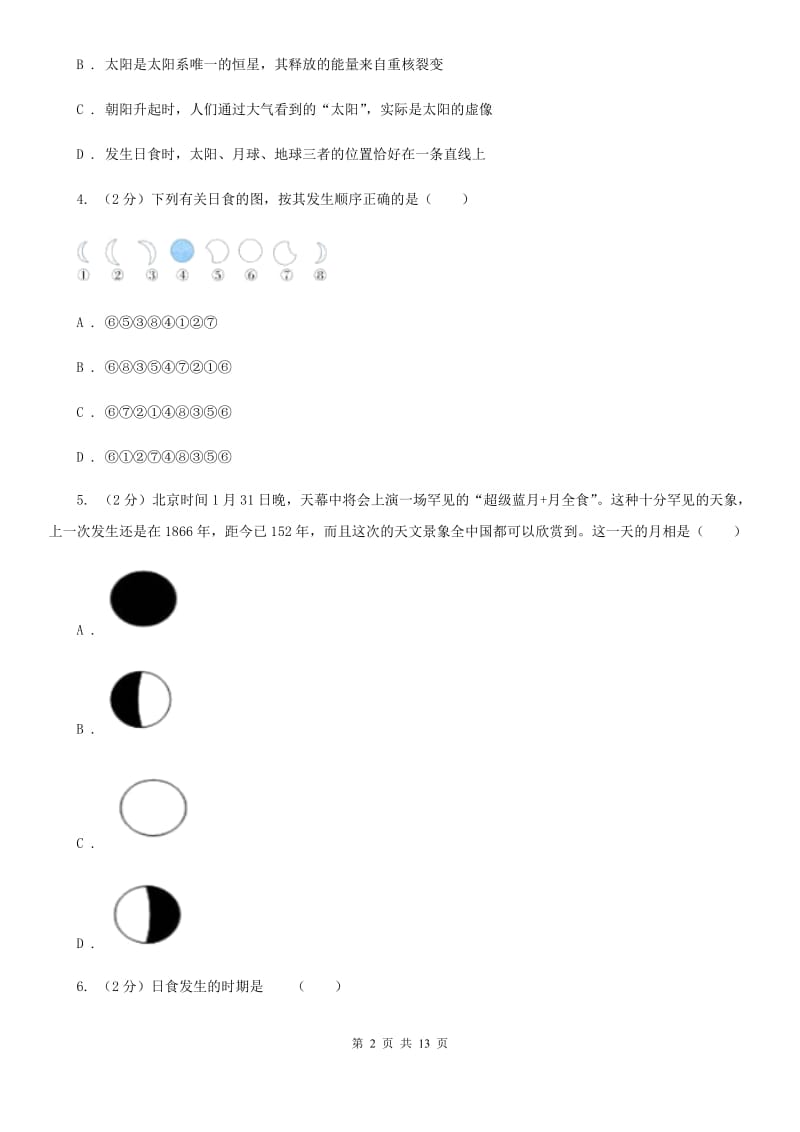 浙教版科学七年级下册第四章第5节日食和月食同步练习D卷.doc_第2页