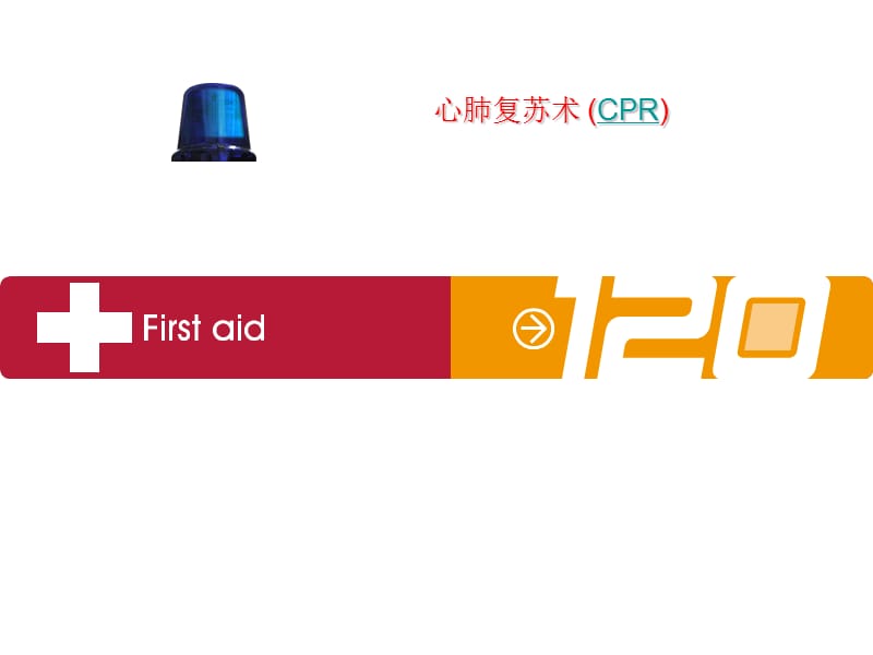 心肺复苏术(CPR).ppt_第1页