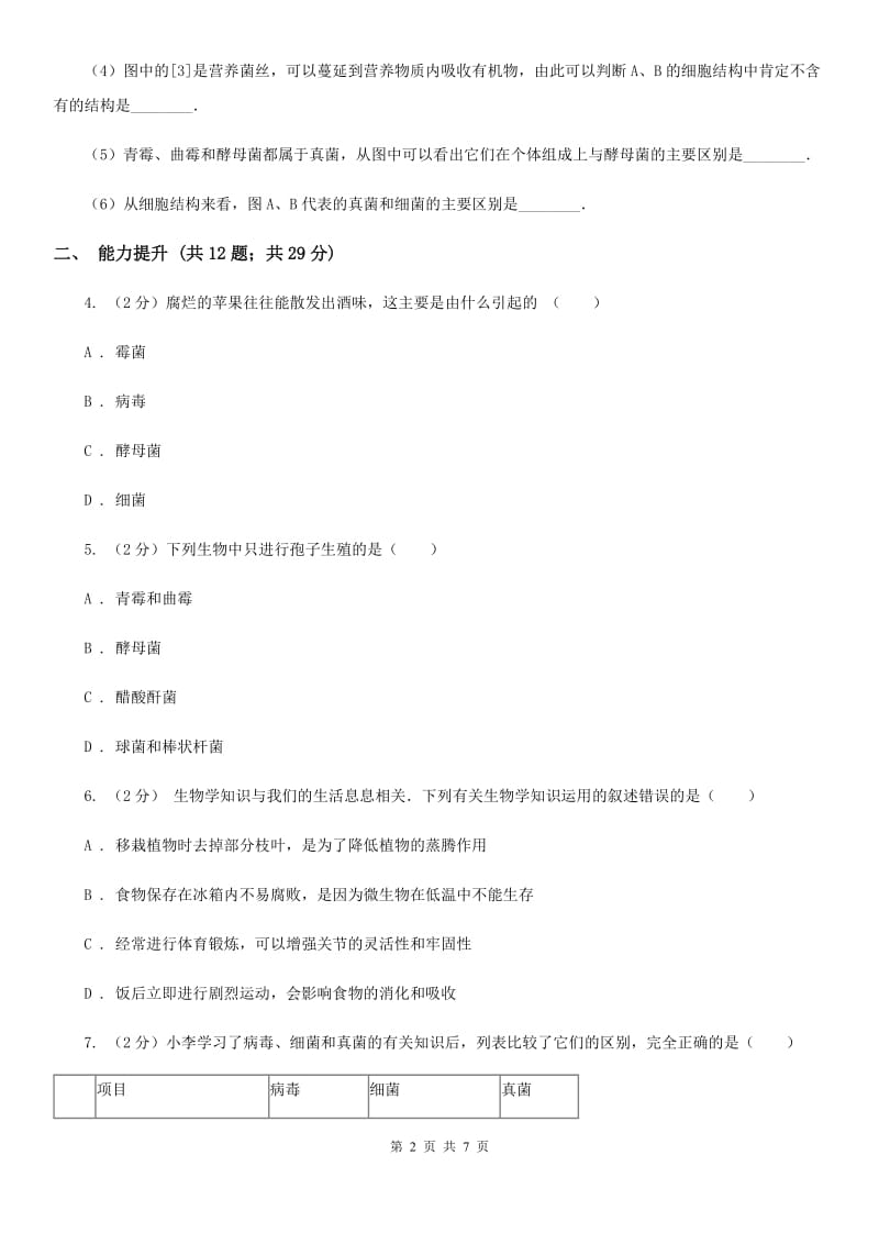 浙教版科学七年级下学期1.6细菌和真菌的繁殖同步测试（2）C卷.doc_第2页