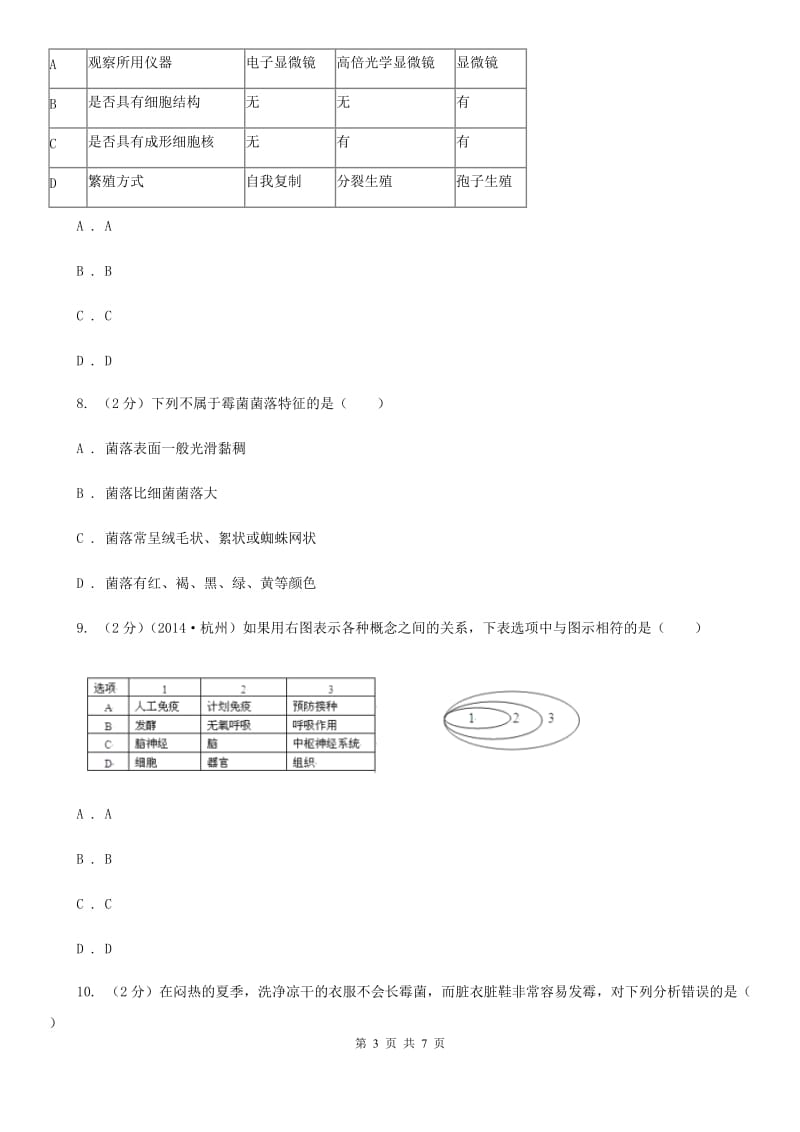 浙教版科学七年级下学期1.6细菌和真菌的繁殖同步测试（2）C卷.doc_第3页