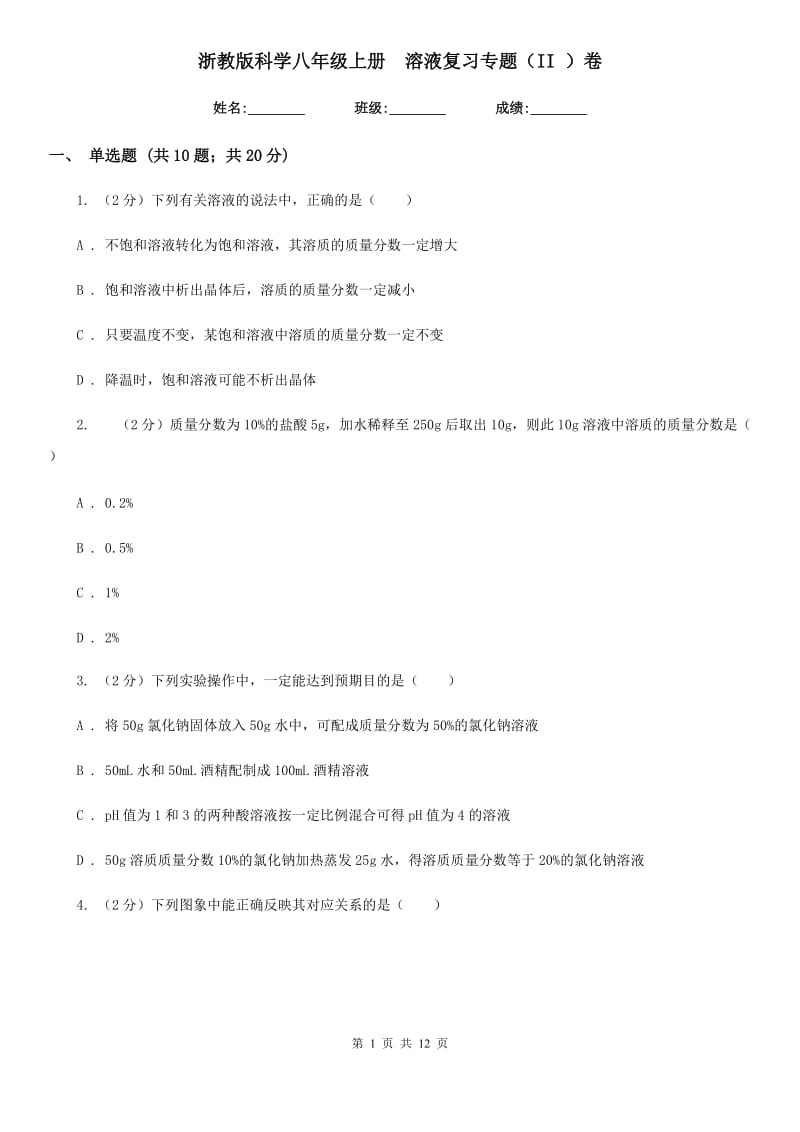 浙教版科学八年级上册溶液复习专题（II）卷.doc_第1页