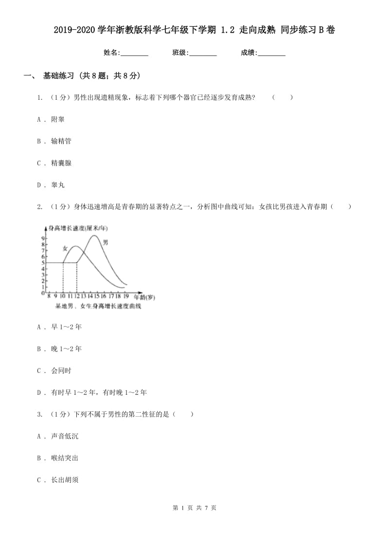 2019-2020学年浙教版科学七年级下学期1.2走向成熟同步练习B卷.doc_第1页