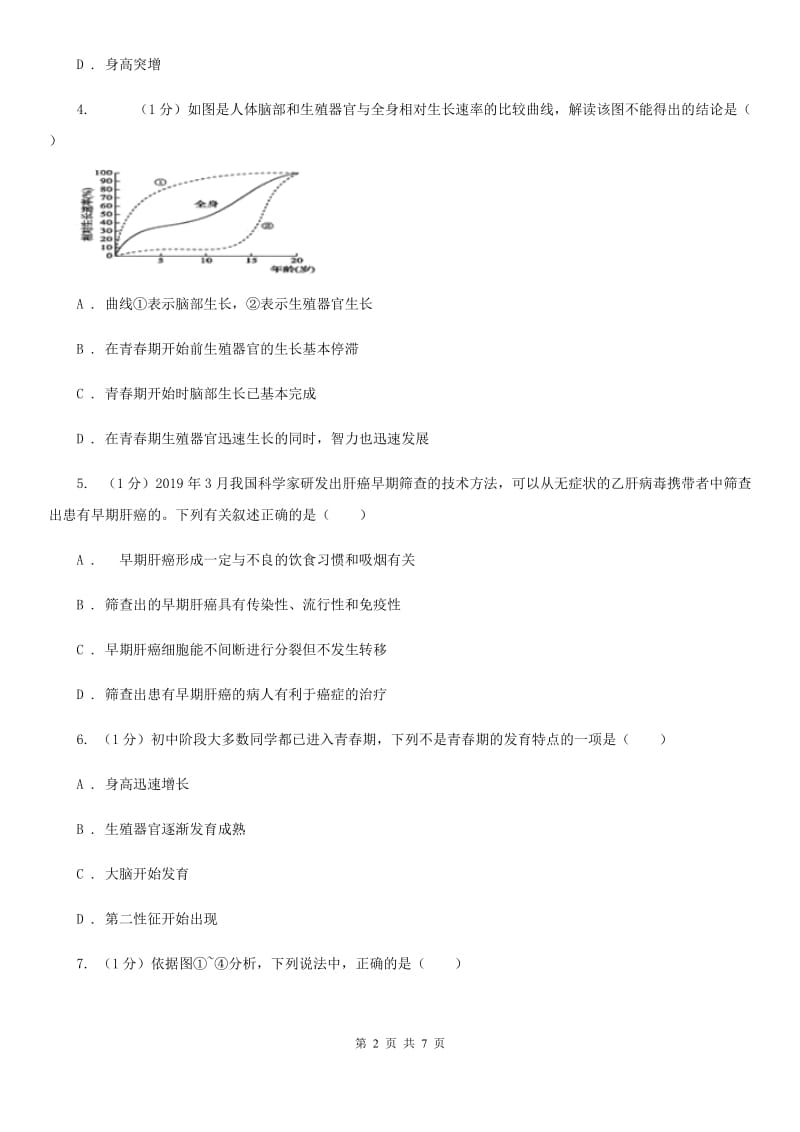 2019-2020学年浙教版科学七年级下学期1.2走向成熟同步练习B卷.doc_第2页