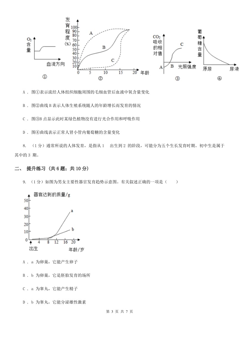 2019-2020学年浙教版科学七年级下学期1.2走向成熟同步练习B卷.doc_第3页