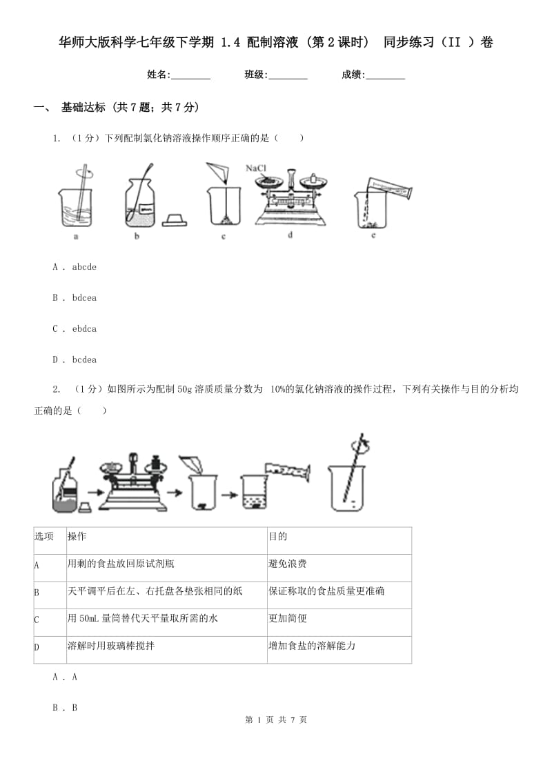 华师大版科学七年级下学期 1.4 配制溶液 (第2课时)  同步练习（II ）卷_第1页