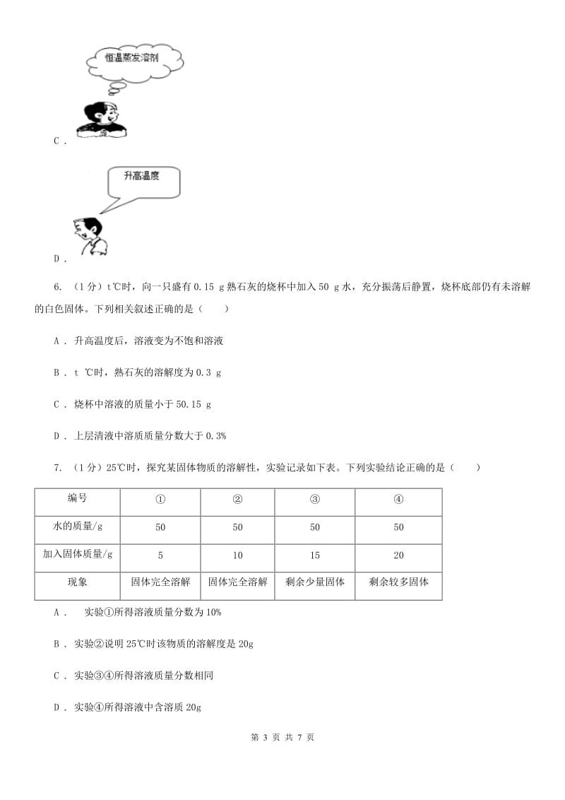 华师大版科学七年级下学期 1.4 配制溶液 (第2课时)  同步练习（II ）卷_第3页