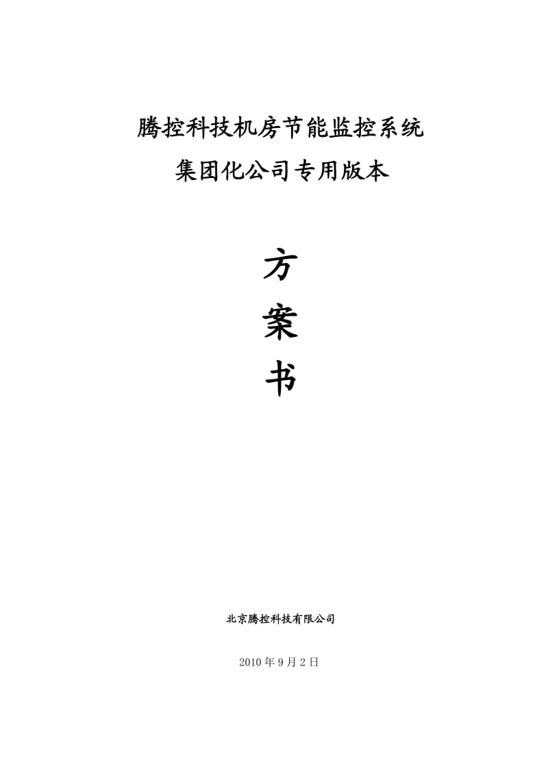 腾控机房节能监控解决方案(集团化公司专用版).doc_第1页