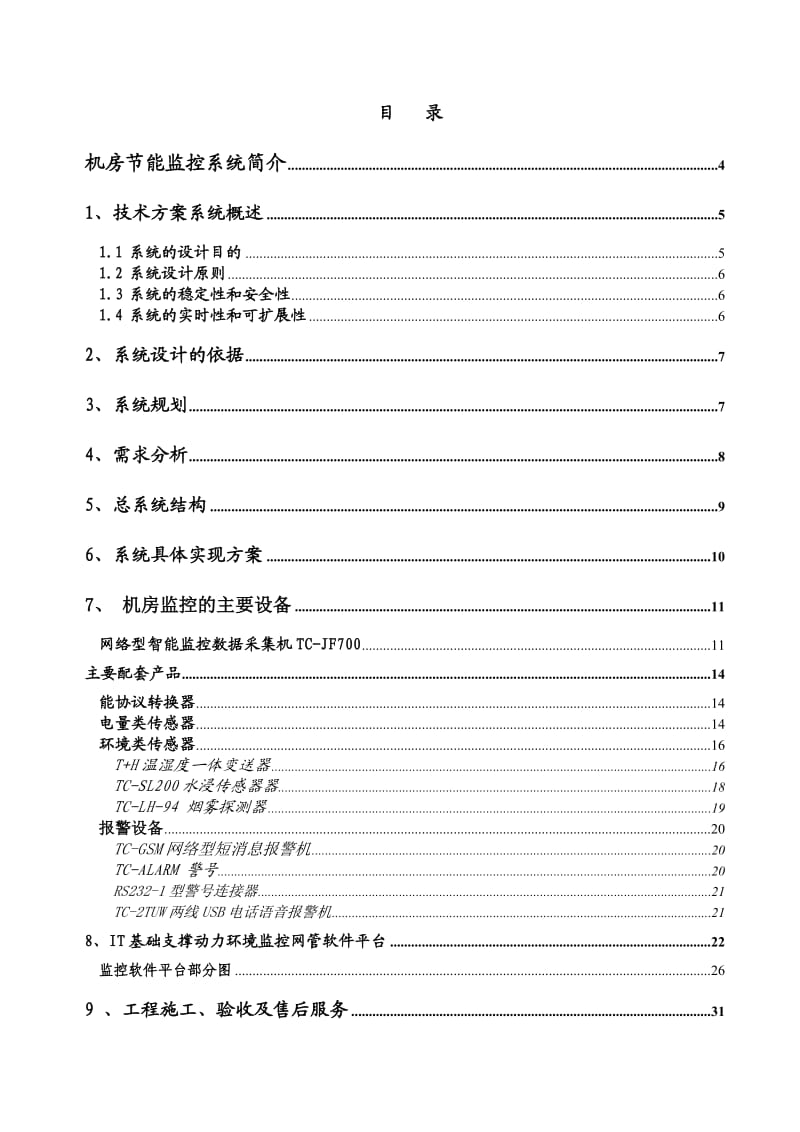 腾控机房节能监控解决方案(集团化公司专用版).doc_第2页