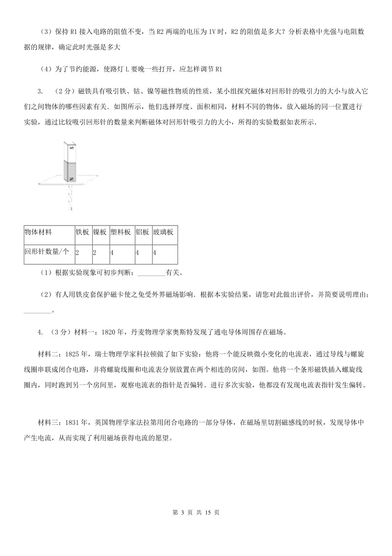 北师大版2020年中考科学错题集训29：电和磁探究题A卷.doc_第3页