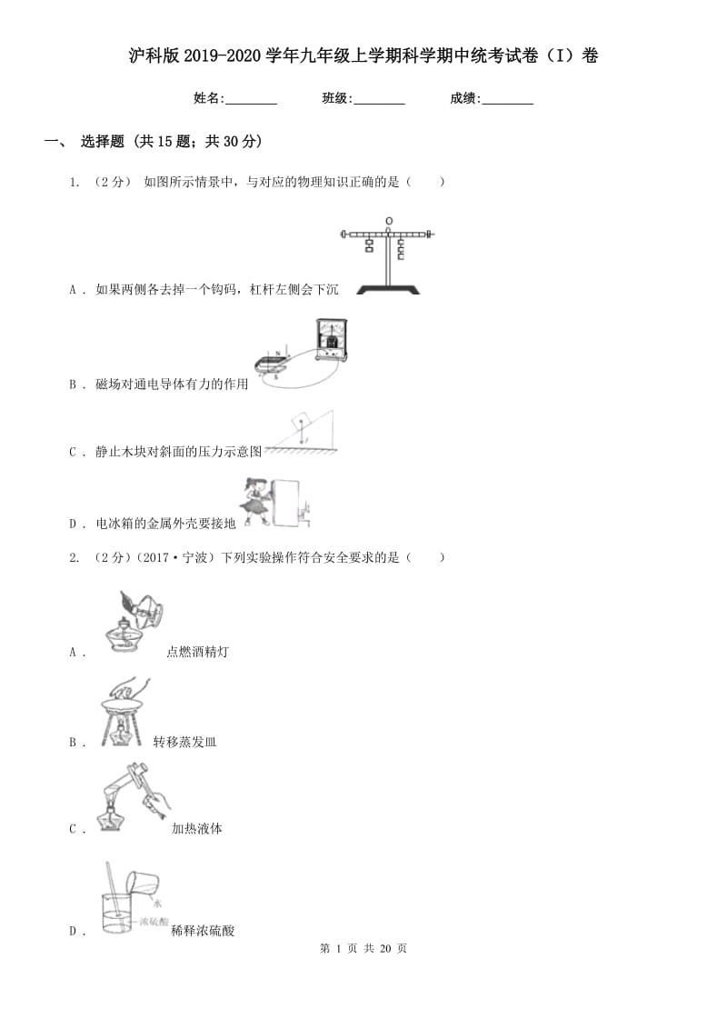 沪科版2019-2020学年九年级上学期科学期中统考试卷（I）卷.doc_第1页