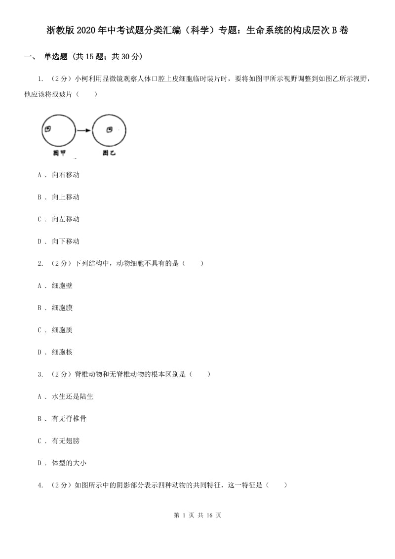 浙教版2020年中考试题分类汇编（科学）专题：生命系统的构成层次B卷.doc_第1页