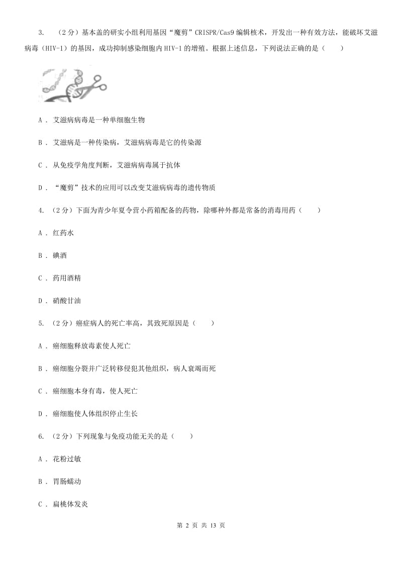 牛津上海版科学中考复习专题10：人、健康与环境A卷.doc_第2页