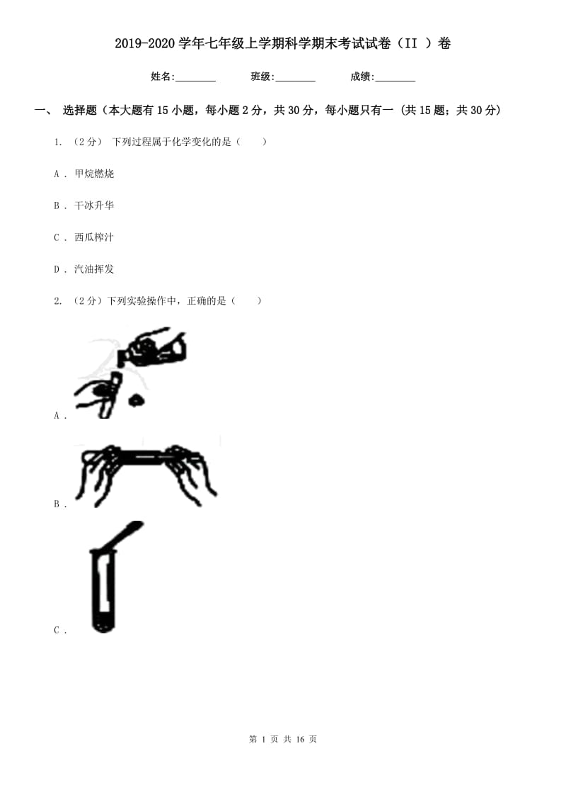 2019-2020学年七年级上学期科学期末考试试卷（II）卷.doc_第1页