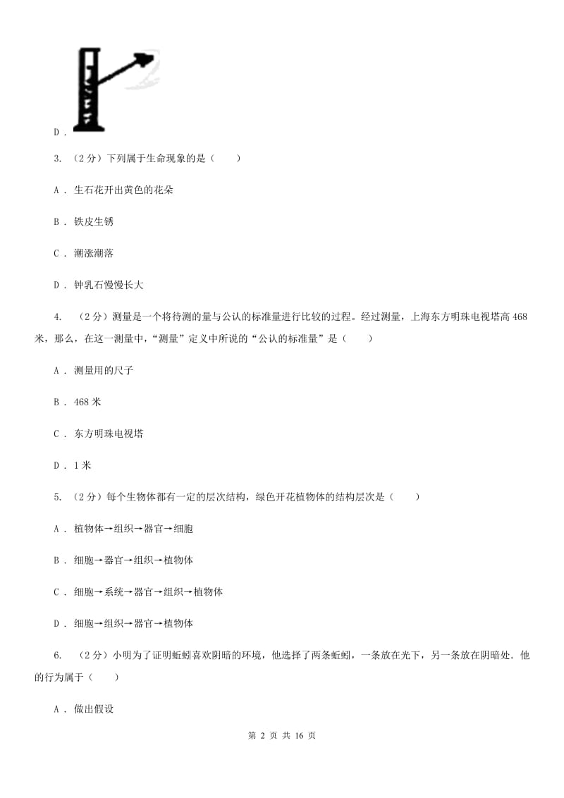 2019-2020学年七年级上学期科学期末考试试卷（II）卷.doc_第2页