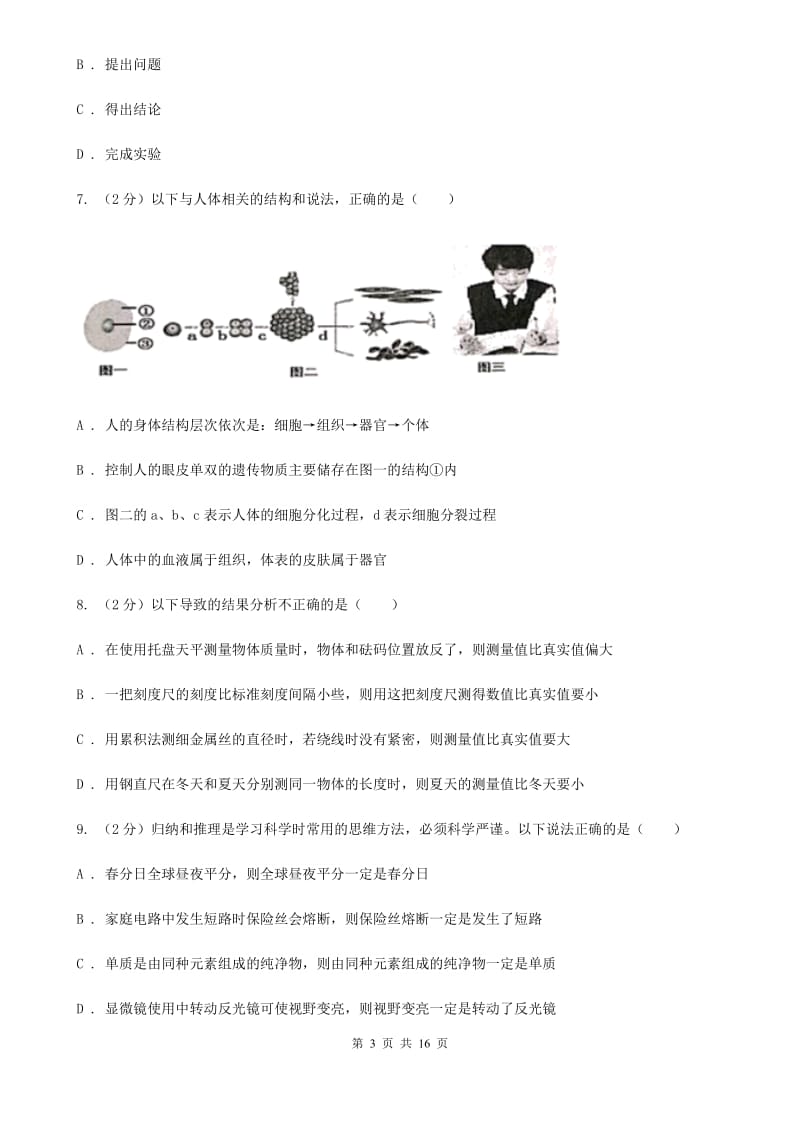 2019-2020学年七年级上学期科学期末考试试卷（II）卷.doc_第3页