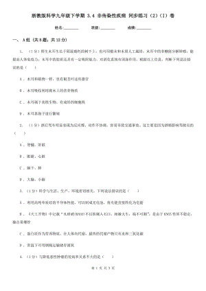 浙教版科學(xué)九年級下學(xué)期 3.4 非傳染性疾病 同步練習(xí)（2）（I）卷.doc