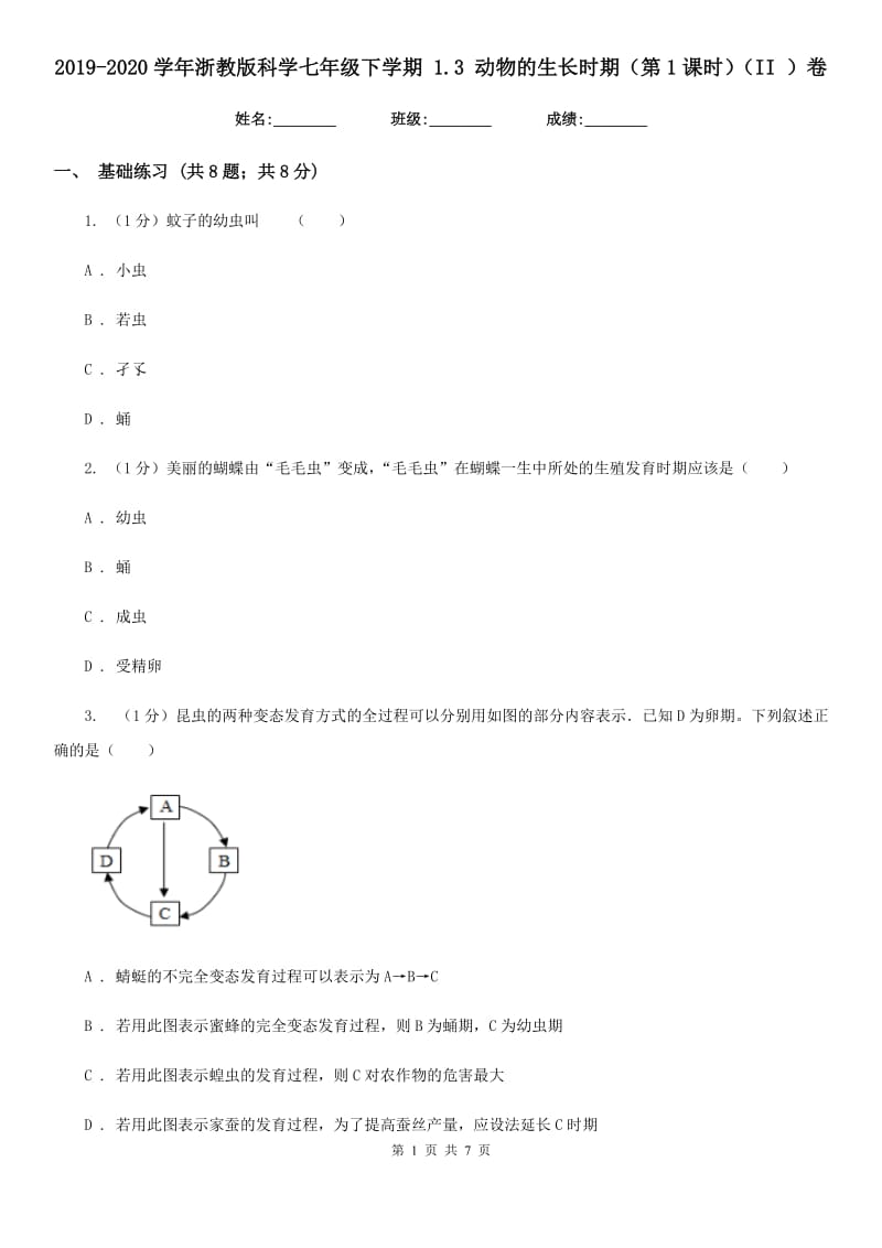 2019-2020学年浙教版科学七年级下学期1.3动物的生长时期（第1课时）（II）卷.doc_第1页