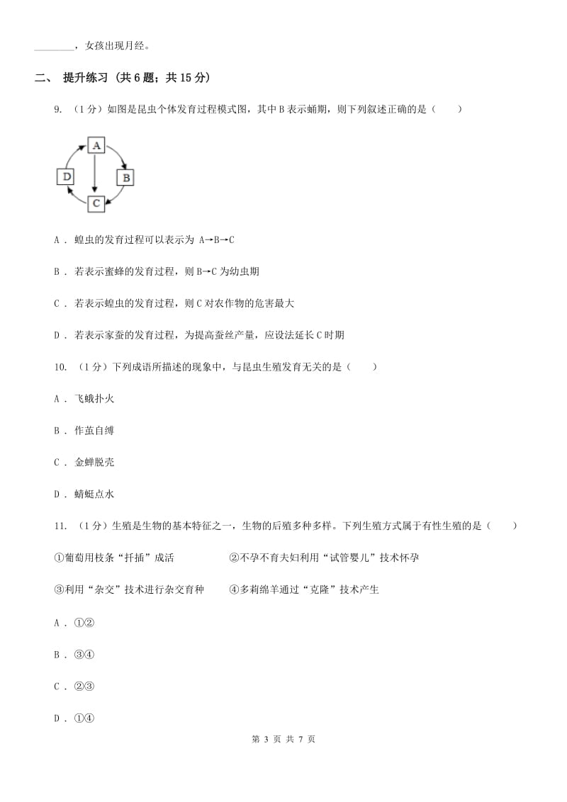 2019-2020学年浙教版科学七年级下学期1.3动物的生长时期（第1课时）（II）卷.doc_第3页