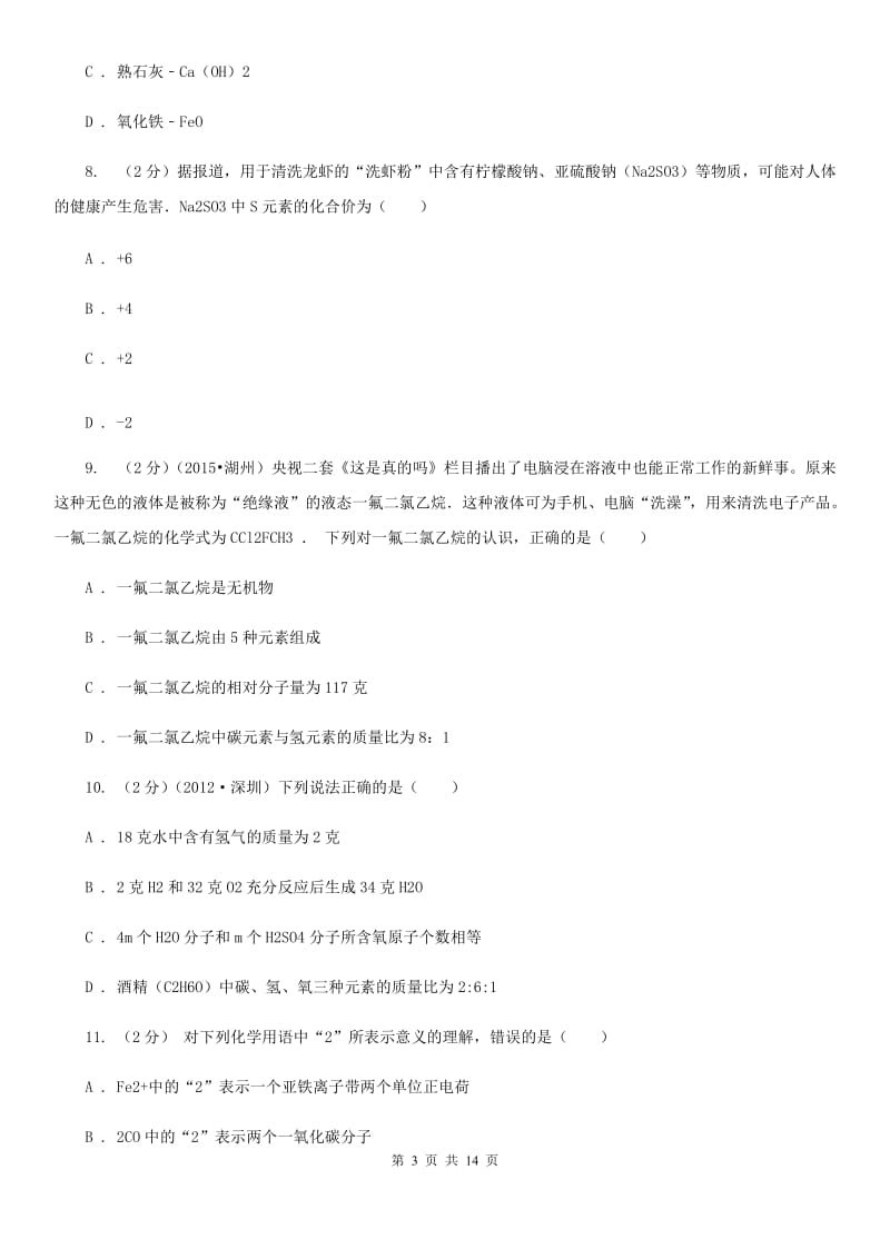 华师大版八上科学单元同步训练卷三十一（6.4化学式）C卷.doc_第3页