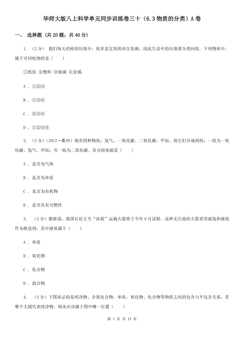 华师大版八上科学单元同步训练卷三十（6.3物质的分类）A卷.doc_第1页