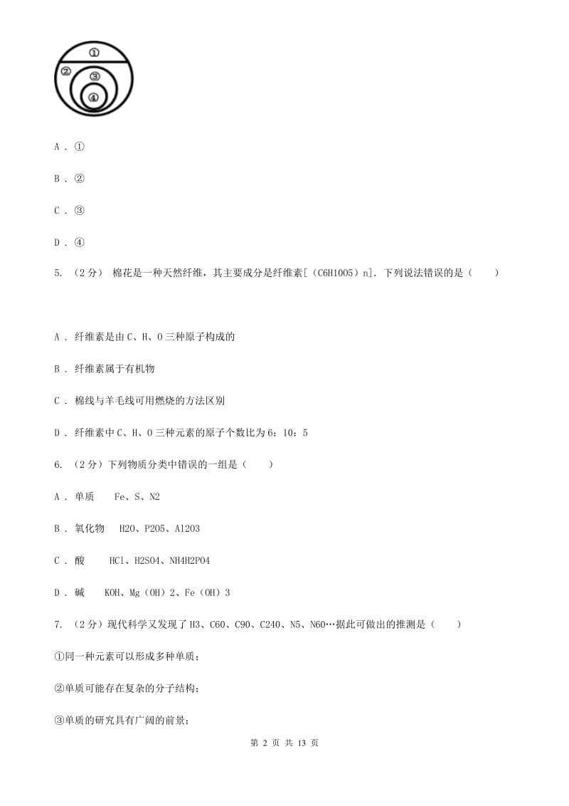 华师大版八上科学单元同步训练卷三十（6.3物质的分类）A卷.doc_第2页