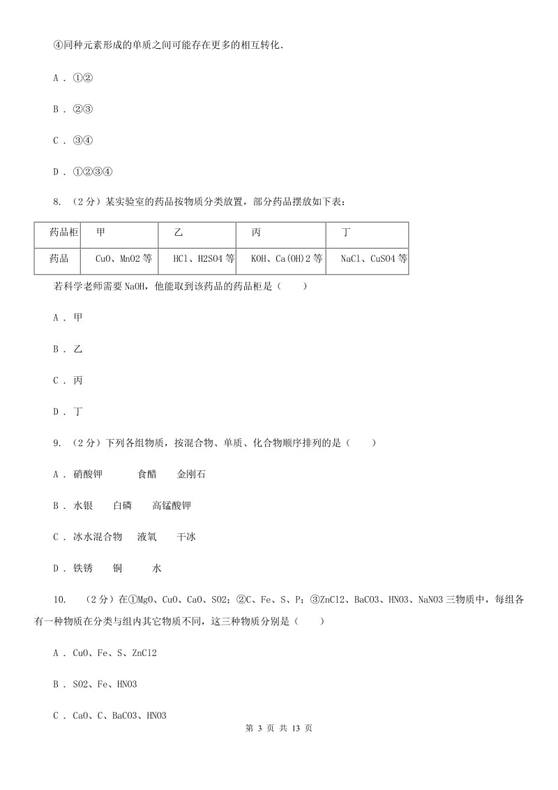 华师大版八上科学单元同步训练卷三十（6.3物质的分类）A卷.doc_第3页