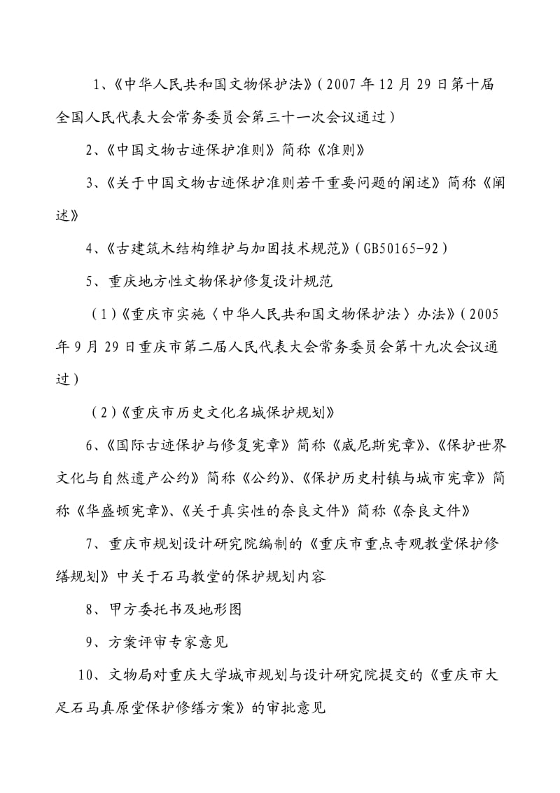 大金堂保护修缮工程施工组织设方案.doc_第2页