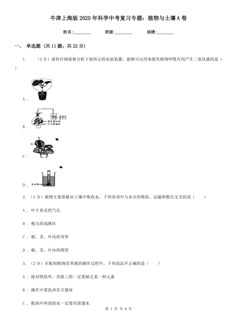 牛津上海版2020年科学中考复习专题：植物与土壤A卷.doc_第1页