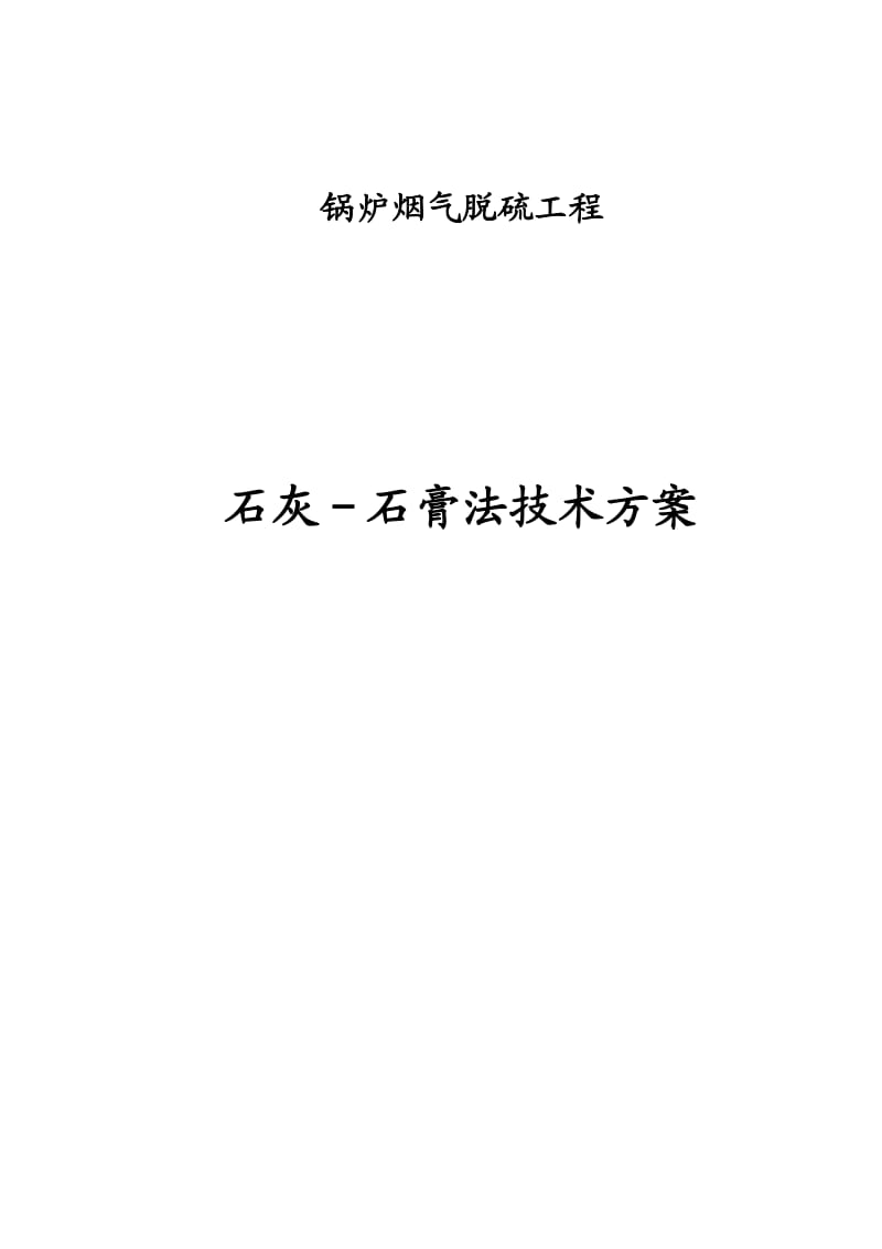 《t锅炉脱硫方案》word版.doc_第1页