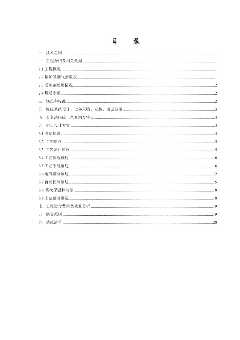 《t锅炉脱硫方案》word版.doc_第2页