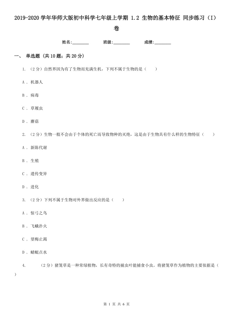 2019-2020学年华师大版初中科学七年级上学期1.2生物的基本特征同步练习（I）卷.doc_第1页