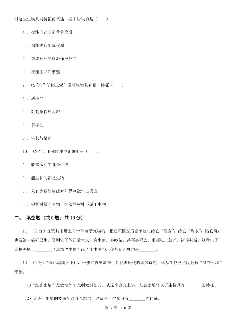 2019-2020学年华师大版初中科学七年级上学期1.2生物的基本特征同步练习（I）卷.doc_第3页