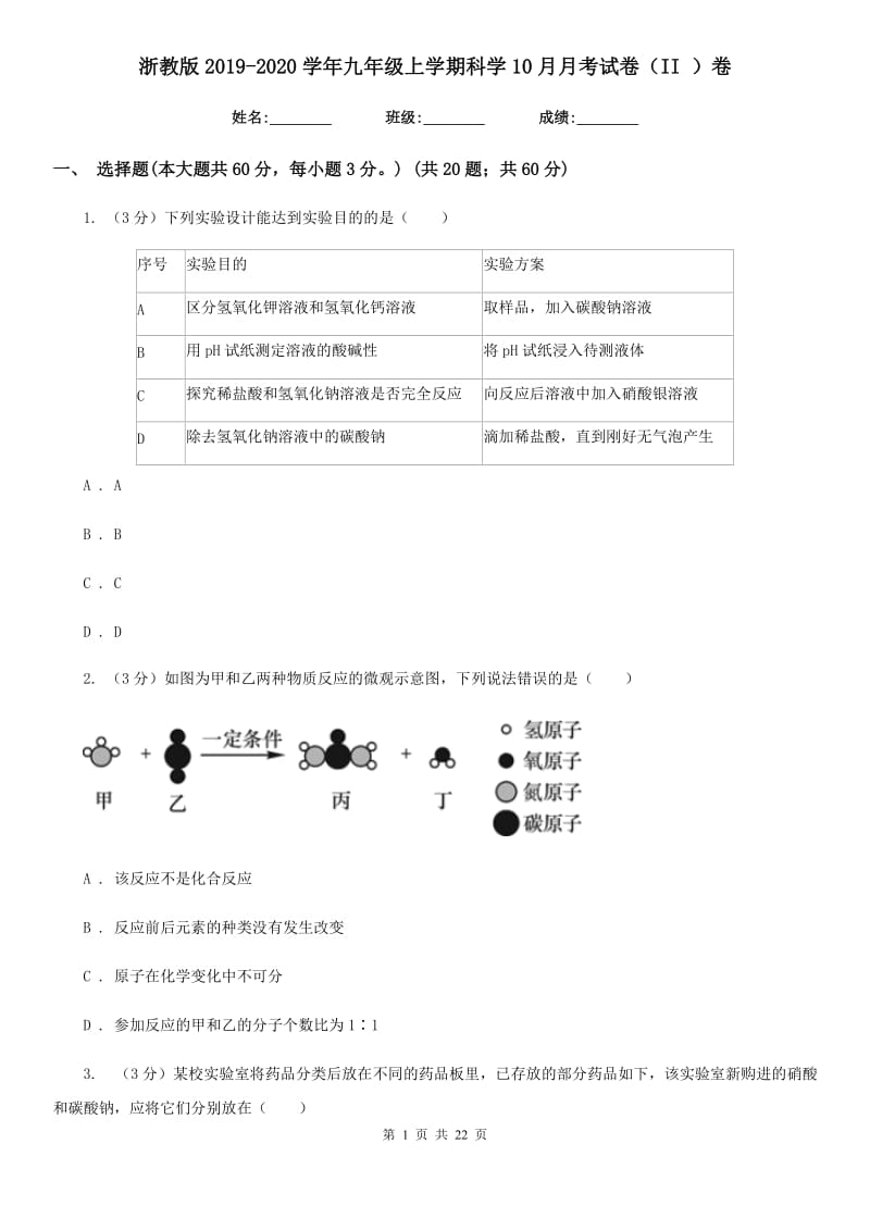 浙教版2019-2020学年九年级上学期科学10月月考试卷（II）卷.doc_第1页