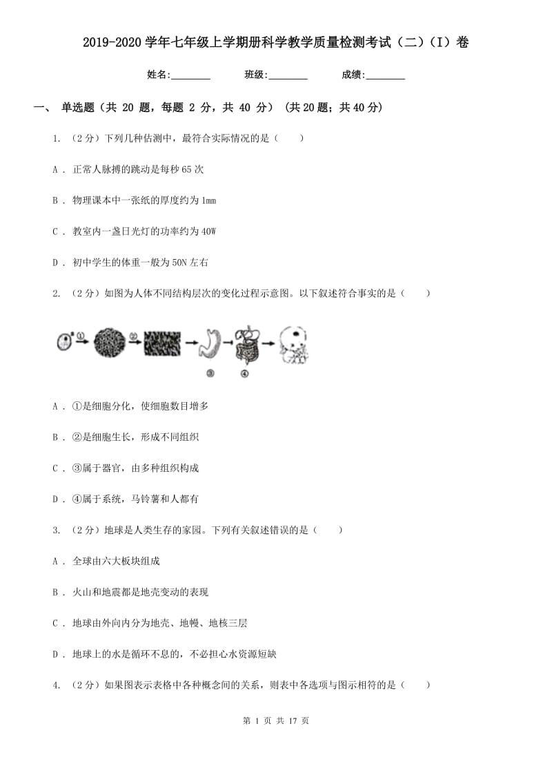 2019-2020学年七年级上学期册科学教学质量检测考试（二）（I）卷.doc_第1页