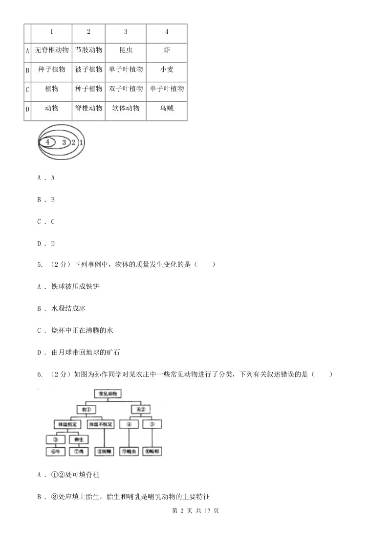 2019-2020学年七年级上学期册科学教学质量检测考试（二）（I）卷.doc_第2页